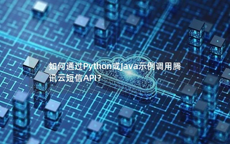 如何通过Python或Java示例调用腾讯云短信API？