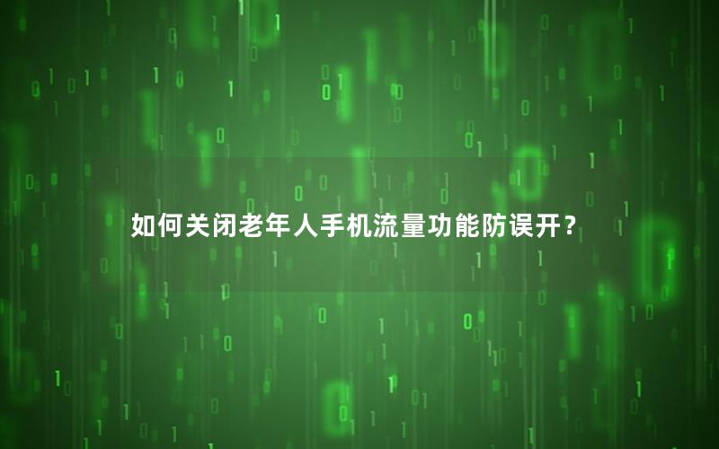 如何关闭老年人手机流量功能防误开？