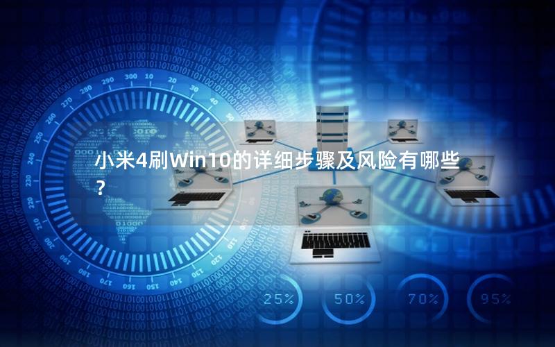 小米4刷Win10的详细步骤及风险有哪些？