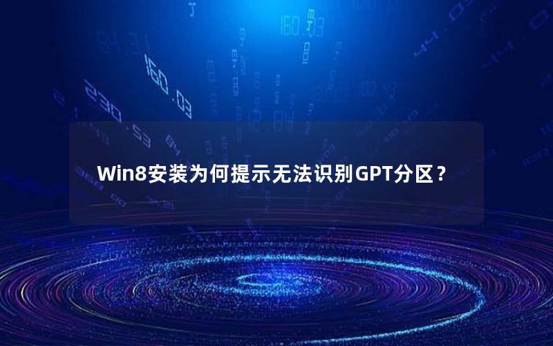 Win8安装为何提示无法识别GPT分区？