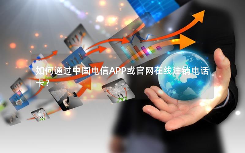 如何通过中国电信APP或官网在线注销电话卡？