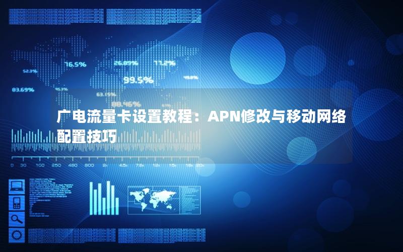 广电流量卡设置教程：APN修改与移动网络配置技巧