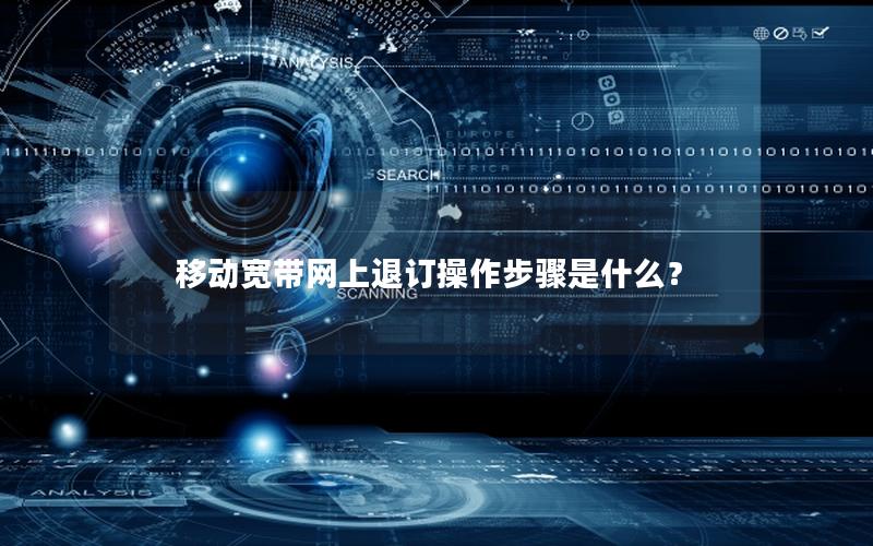 移动宽带网上退订操作步骤是什么？