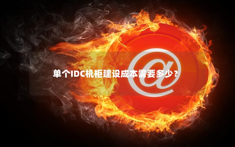 单个IDC机柜建设成本需要多少？