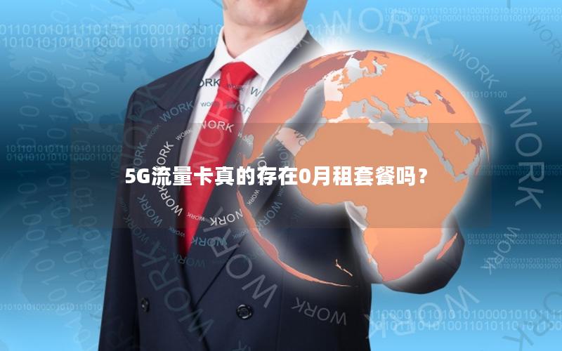 5G流量卡真的存在0月租套餐吗？