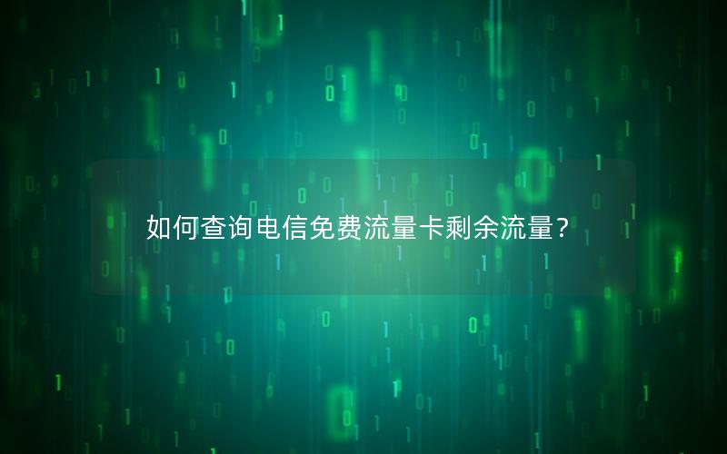 如何查询电信免费流量卡剩余流量？