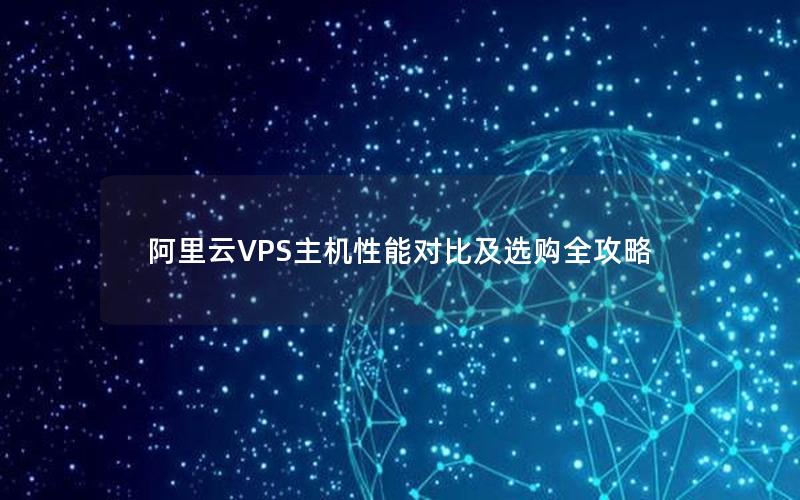 阿里云VPS主机性能对比及选购全攻略