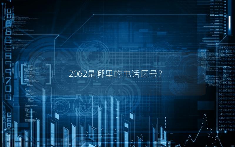 2062是哪里的电话区号？