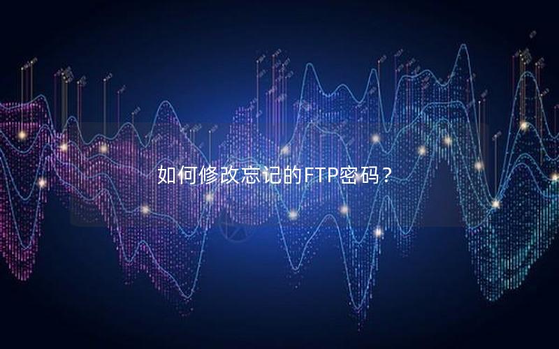 如何修改忘记的FTP密码？