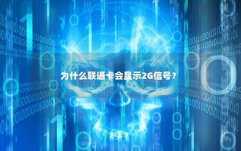 为什么联通卡会显示2G信号？