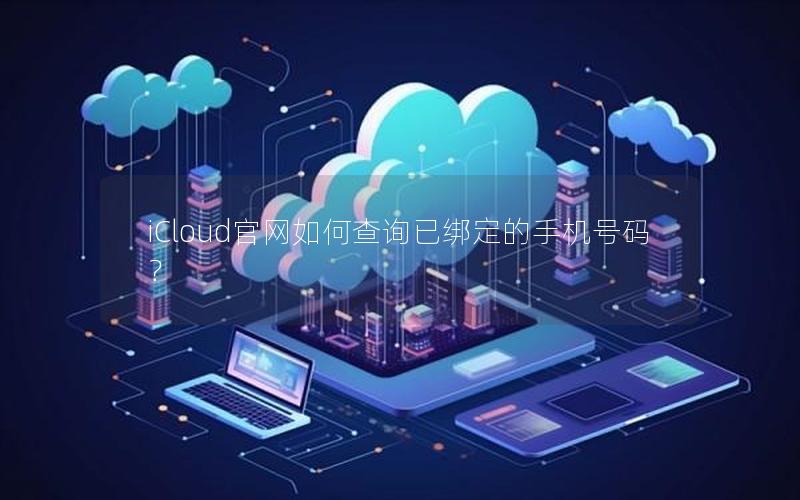 iCloud官网如何查询已绑定的手机号码？