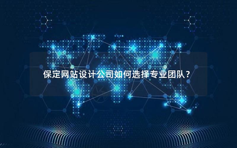 保定网站设计公司如何选择专业团队？