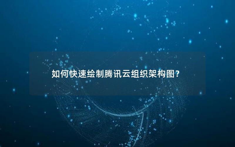 如何快速绘制腾讯云组织架构图？