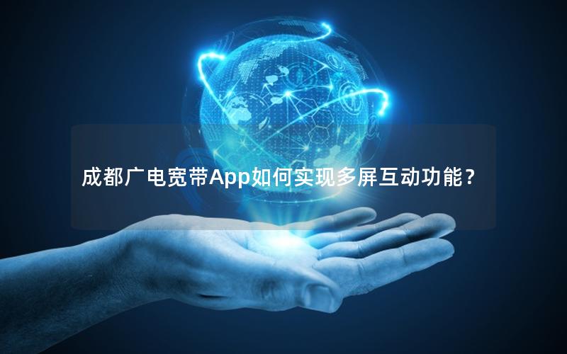 成都广电宽带App如何实现多屏互动功能？