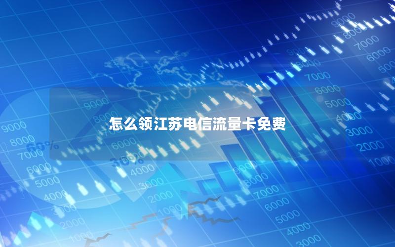 怎么领江苏电信流量卡免费