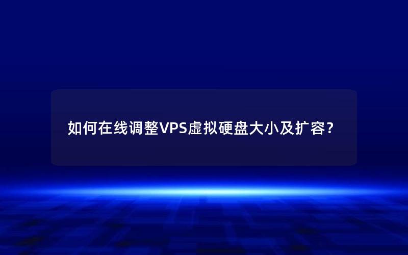 如何在线调整VPS虚拟硬盘大小及扩容？