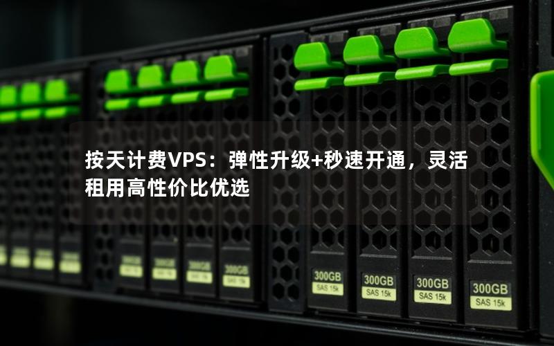 按天计费VPS：弹性升级+秒速开通，灵活租用高性价比优选