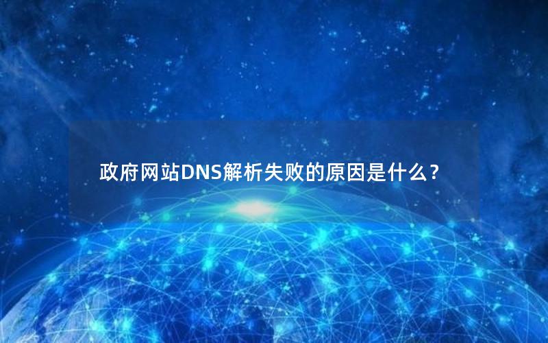 政府网站DNS解析失败的原因是什么？