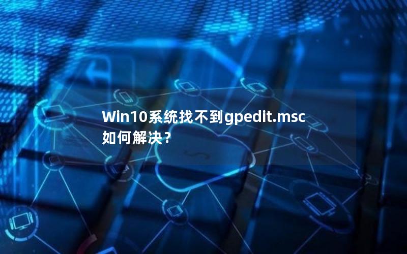 Win10系统找不到gpedit.msc如何解决？