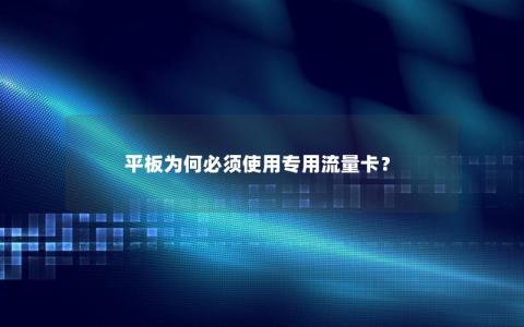 平板为何必须使用专用流量卡？