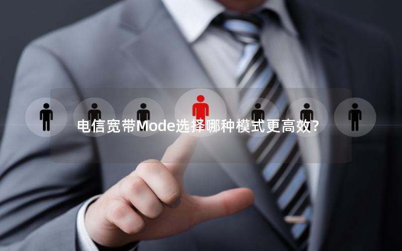 电信宽带Mode选择哪种模式更高效？