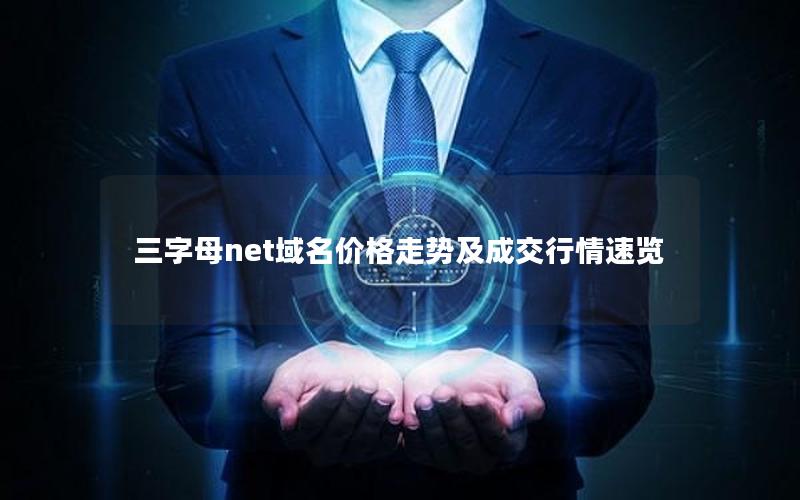 三字母net域名价格走势及成交行情速览