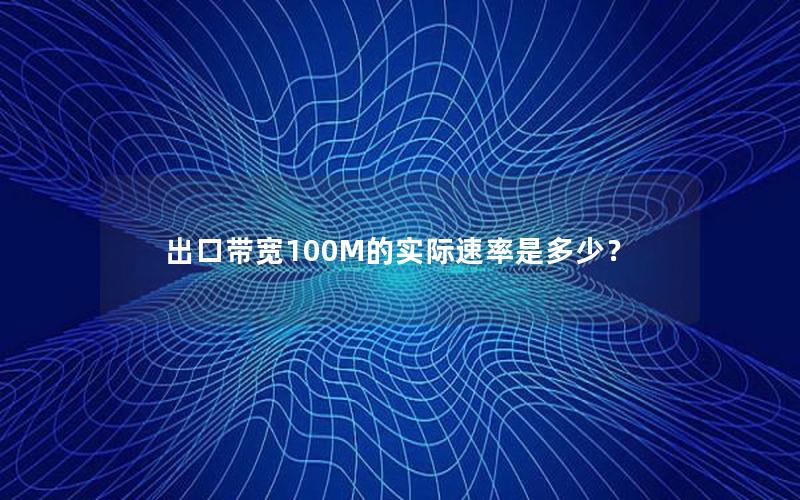 出口带宽100M的实际速率是多少？