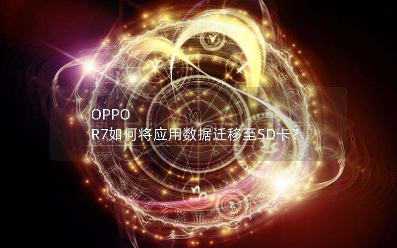 OPPO R7如何将应用数据迁移至SD卡？