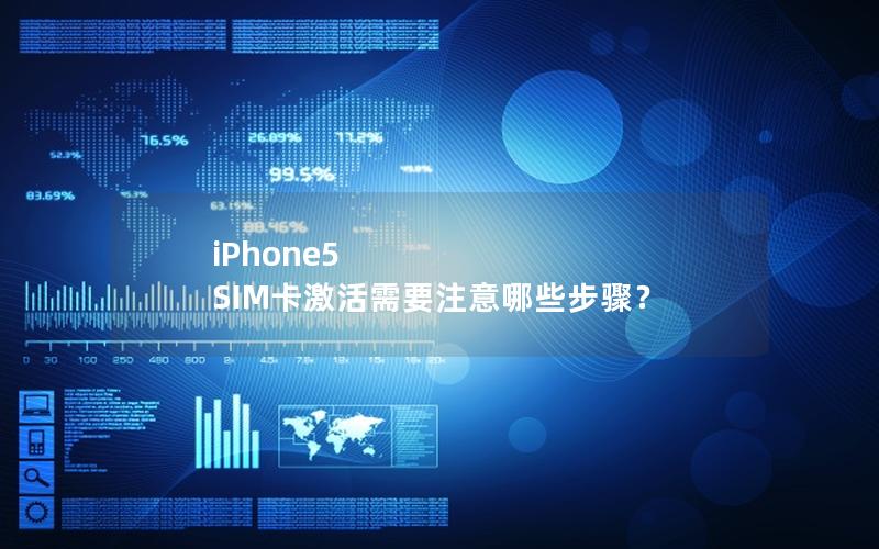 iPhone5 SIM卡激活需要注意哪些步骤？