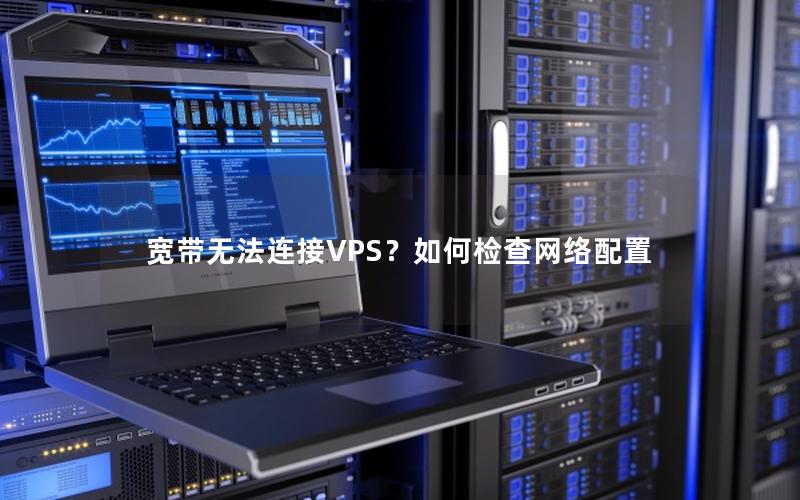 宽带无法连接VPS？如何检查网络配置