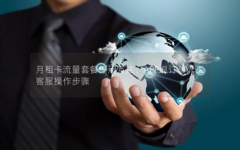 月租卡流量套餐停用方法：APP退订与人工客服操作步骤