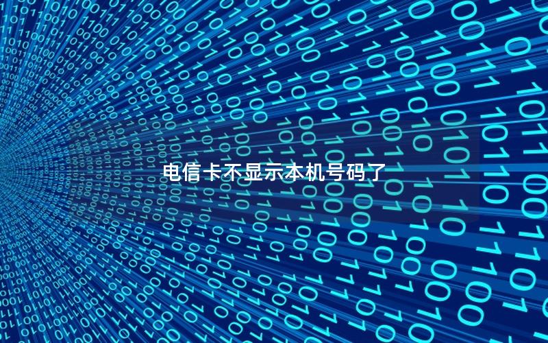 电信卡不显示本机号码了