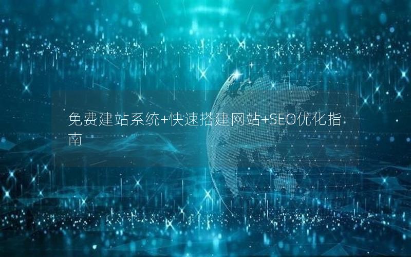 免费建站系统+快速搭建网站+SEO优化指南