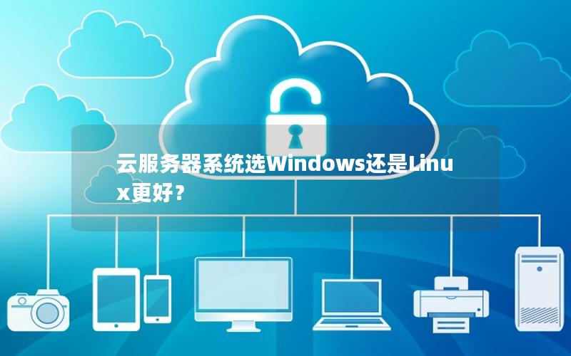 云服务器系统选Windows还是Linux更好？