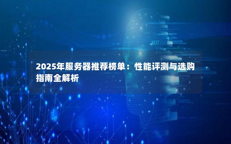 2025年服务器推荐榜单：性能评测与选购指南全解析