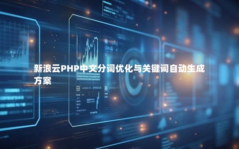 新浪云PHP中文分词优化与关键词自动生成方案