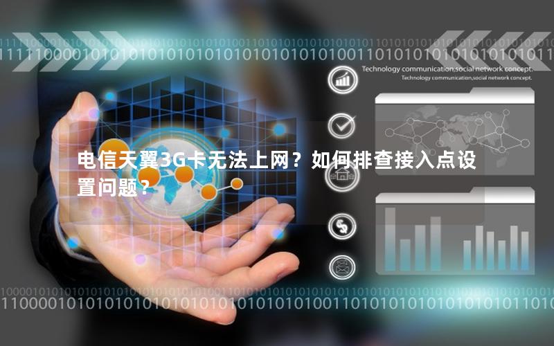 电信天翼3G卡无法上网？如何排查接入点设置问题？