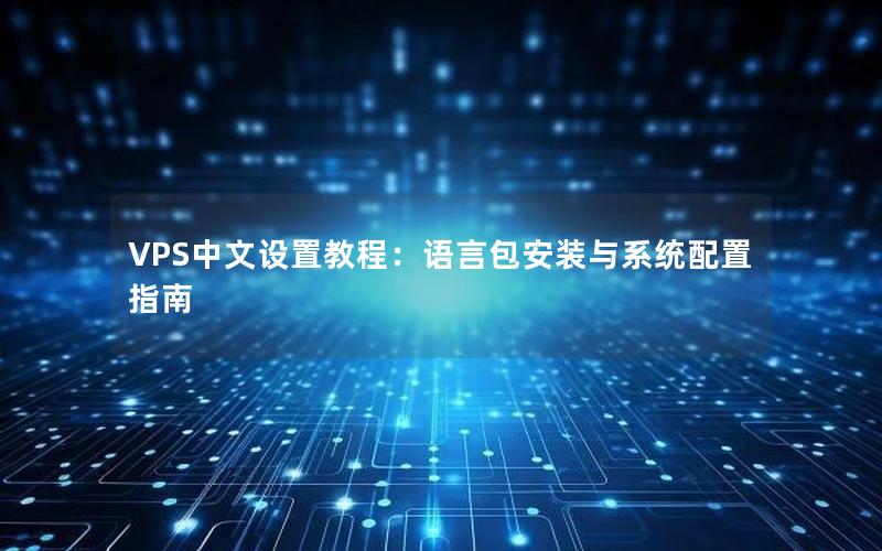 VPS中文设置教程：语言包安装与系统配置指南