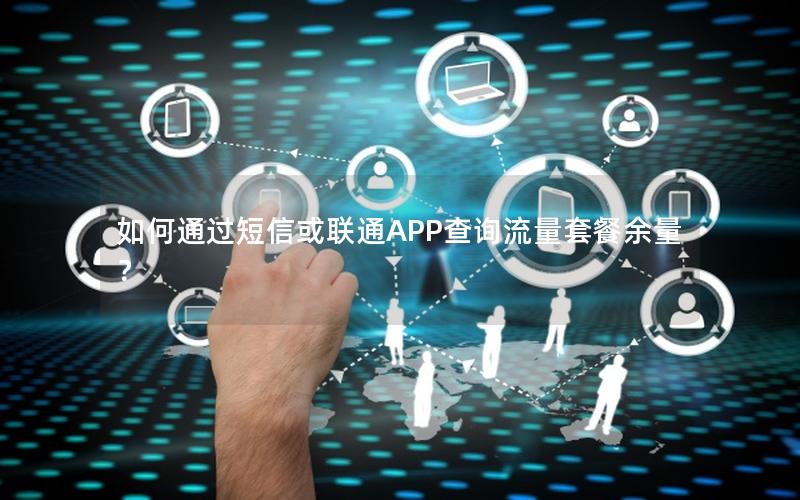 如何通过短信或联通APP查询流量套餐余量？