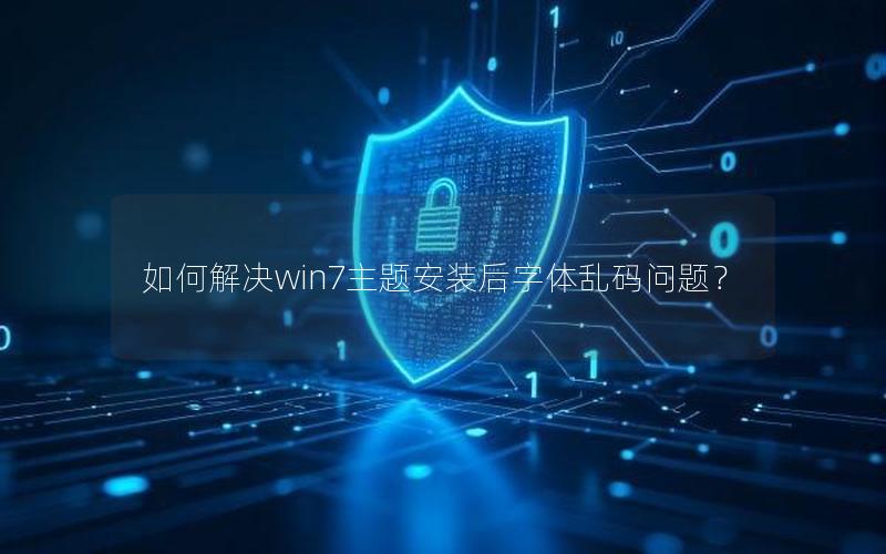 如何解决win7主题安装后字体乱码问题？