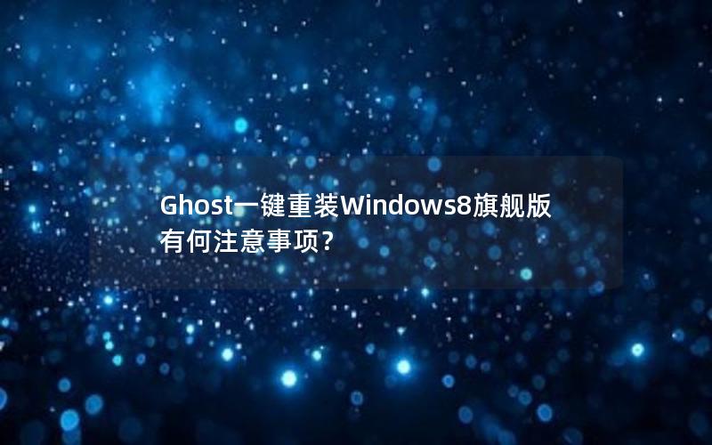 Ghost一键重装Windows8旗舰版有何注意事项？