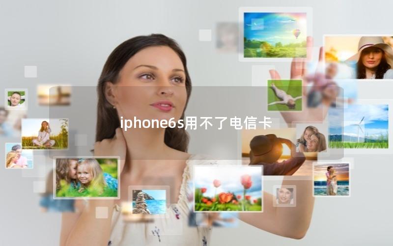 iphone6s用不了电信卡