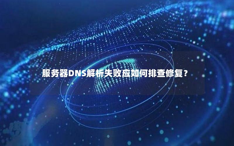 服务器DNS解析失败应如何排查修复？