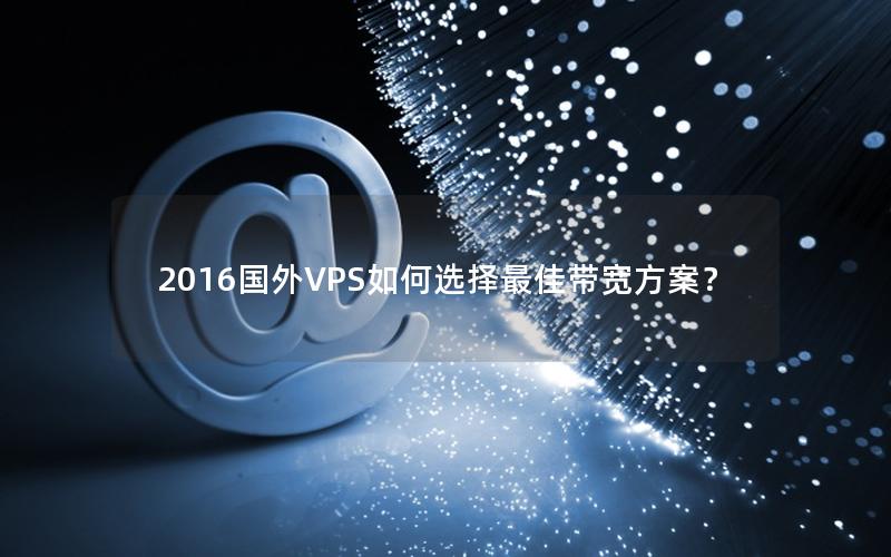 2016国外VPS如何选择最佳带宽方案？