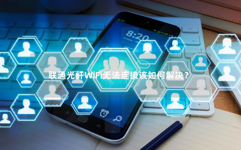 联通光纤WiFi无法连接该如何解决？