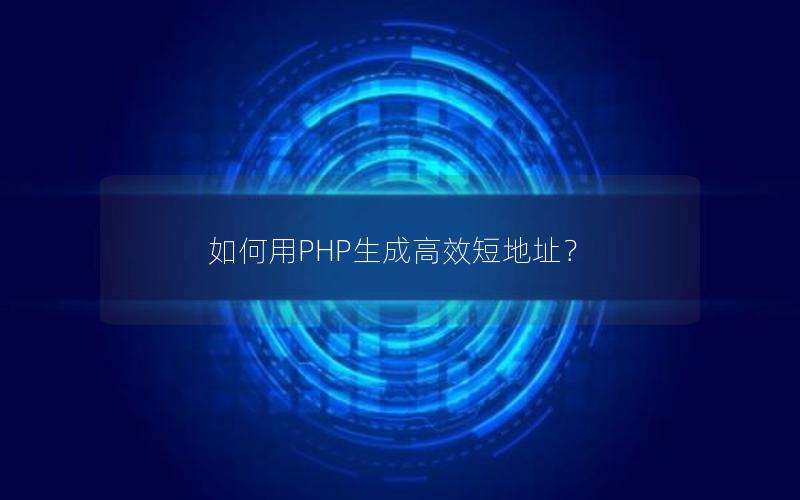 如何用PHP生成高效短地址？