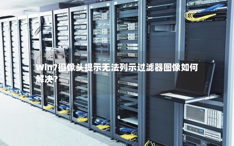 Win7摄像头提示无法列示过滤器图像如何解决？