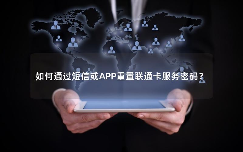 如何通过短信或APP重置联通卡服务密码？