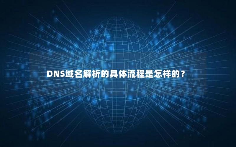 DNS域名解析的具体流程是怎样的？