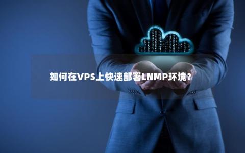 如何在VPS上快速部署LNMP环境？